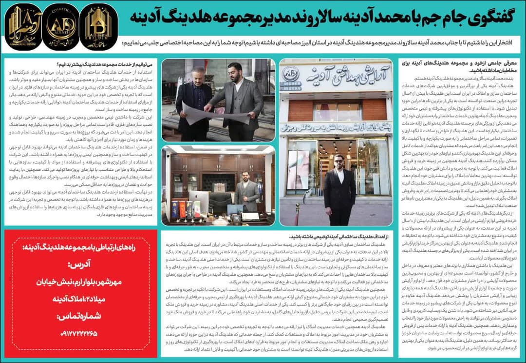 مصاحبه با مجله جامجم محمد آدینه در مجله جامجم