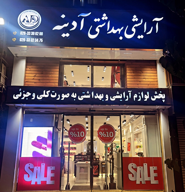 افتتاح لوازم آرایشی بهداشتی آدینه